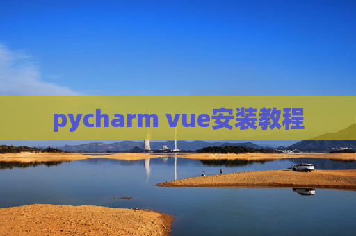 pycharm vue安装教程 pycharm vue安装教程